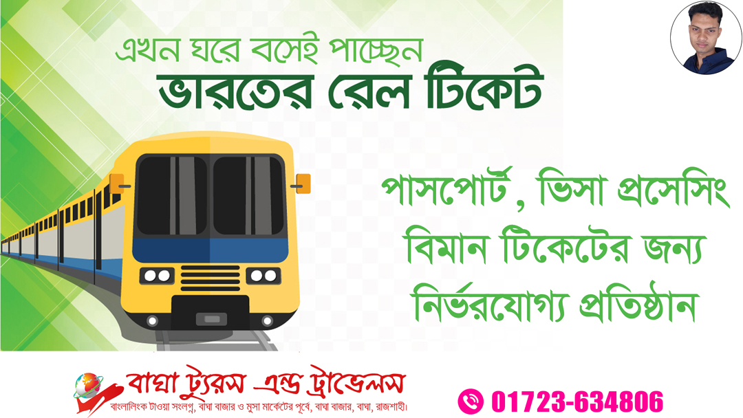 কিভাবে ভারতের ট্রেনের টিকেট বুক করবেন