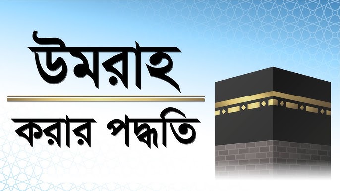 উমরাহ কিভাবে করবেন ?