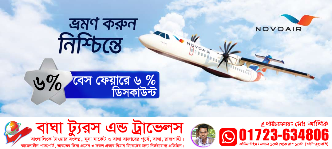 ৬% ডিসকাউন্ট Novoair এর বিমান টিকেটে !!!